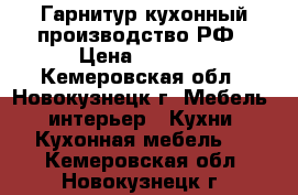 Гарнитур кухонный производство РФ › Цена ­ 2 000 - Кемеровская обл., Новокузнецк г. Мебель, интерьер » Кухни. Кухонная мебель   . Кемеровская обл.,Новокузнецк г.